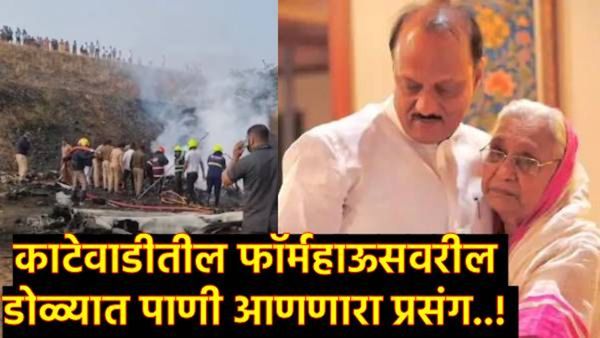 लेकासाठी व्याकुळ माऊली! केबल तोडली, मोबाईल 'फ्लाइट मोड'वर टाकला; फार्महाऊसवरील 'तो' थरारक प्रसंग