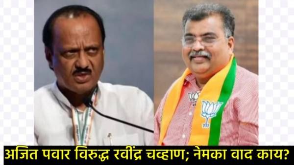 'अजितदादा, आरोप करताना भान ठेवा!'; रवींद्र चव्हाणांचा सडेतोड प्रहार; पिं-चिंचवडमध्ये महायुतीत ठिणगी!