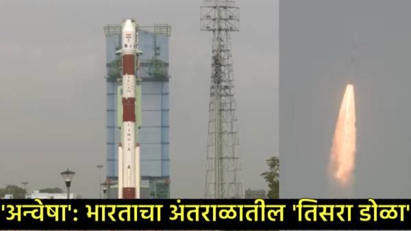 ISROची 2026मधील पहिली भरारी!'अन्वेषा' उपग्रहाचे प्रक्षेपण; आता झुडपात लपलेला शत्रूही सुटणार नाही!