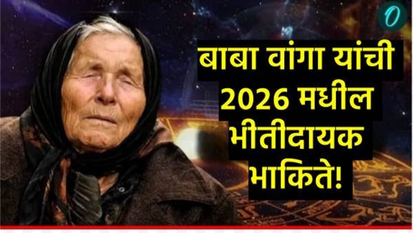 बाबा वांगा यांची भयावह भविष्यवाणी व स्वित्झर्लंडमधील स्फोट; 2026ची सुरुवात जागतिक संकटाची नांदी?