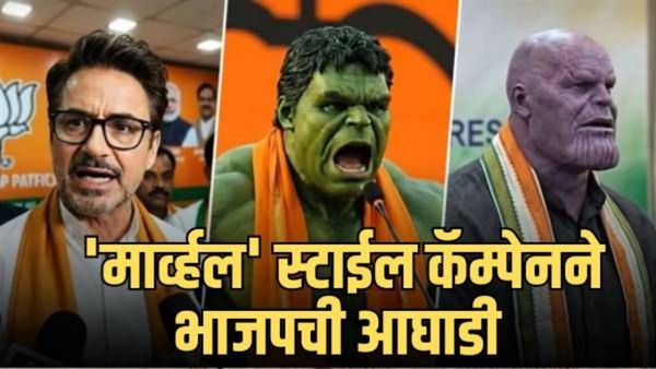 मुंबईचा 'डिजिटल' रणसंग्राम:'मार्व्हल'स्टाईल कॅम्पेनने भाजपची आघाडी;विरोधकांकडे मतदारांची फिरली पाठ?