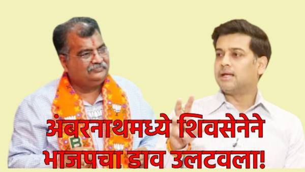 अंबरनाथमध्ये 'महायुती'त बिघाडी; BJPची खेळी शिंदेंनी उलटवली; काँग्रेस फोडूनही भाजप सत्तेपासून दूर