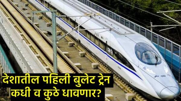 देशातील पहिली Bullet Train कुठे व कधी धावणार?, रेल्वेमंत्री वैष्णव यांनी केली मोठी घोषणा