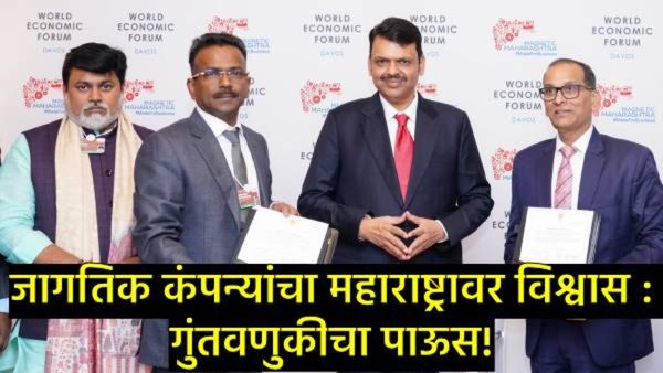 दावोसमध्ये महाराष्ट्राचा डंका! फडणवीसांकडून गुंतवणुकीचा 'महाखजिना' हस्तगत; 35 लाख नोकऱ्यांचे द्वार..