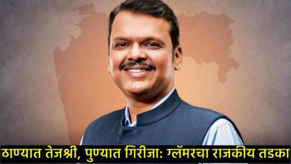 तेजश्रीनंतर 'नॅशनल क्रश' घेणार CM फडणवीसांची मुलाखत! निवडणूक धुरळ्यात 'देवाभाऊंचा' नवा पॅटर्न!