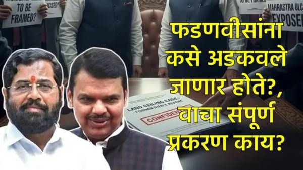 मोठी बातमी: फडणवीसांना अर्बन लँड सीलिग घोटाळ्यात अडकवण्याचा कट? माजी DGP शुक्लांच्या अहवालाने भूकंप