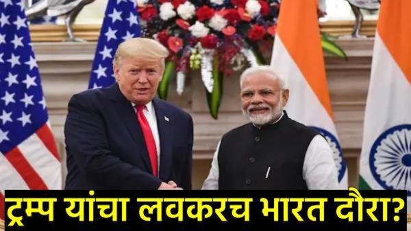 भारत-अमेरिका मैत्रीचे नवे पर्व: टॅरिफच्या वादात ट्रम्प भारत भेटीवर येणार?,कधी-कुठे, कोणी दिले संकेत!