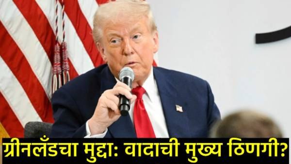 ट्रम्पांचा फ्रान्सला 'इशारा'; मॅक्रॉनांनी आमंत्रण नाकारताच 200% टॅरिफची घोषणा; ग्रीनलँडवरून आक्रमक..