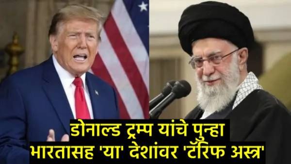 ट्रम्प यांचा इशारा-इराणसोबत व्यापार कराल तर 25% अतिरिक्त टॅरिफ; भारतावर कसा होणार परिणाम?