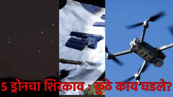 भारतीय लष्कराने पाकड्यांचा घुसखोरीचा कट उधळला! LOCवर 5 ड्रोनचा थरार; 'ऑपरेशन सिंदूर' पुन्हा सक्रिय?