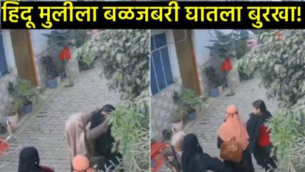 Video : 5 मुस्लिम युवतींनी हिंदू विद्यार्थिनीला कोपऱ्यात नेलं अन् बळजबरी बुरखा घातला, थरारक व्हिडिओ.
