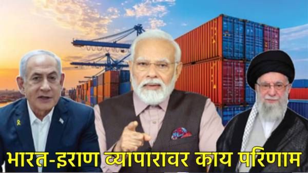 India Iran trade : इराणमधील सत्तासंघर्ष आणि भारताची चिंता: व्यापार विस्कळीत झाल्यास काय महागणार?