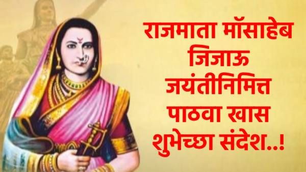 Jijau Jayanti 2026 : स्वराज्य जननी राजमाता जिजाऊ जन्मोत्सव विशेष खास 20 शुभेच्छा संदेश करा शेअर