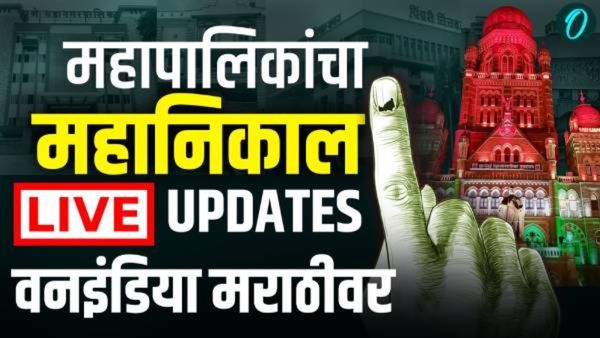 Mahapalika Result Live : 29 महापालिकेत भाजप वरचढ; उद्धव-राज फेल, शिंदे-दादांची स्थिती काय?
