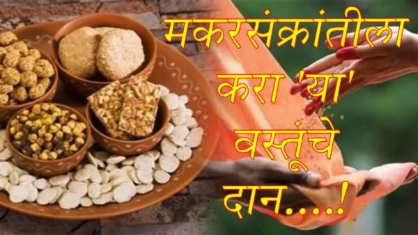 Makar Sankranti 2026 : तुमच्या राशीनुसार करा 'या' वस्तूंचे दान; आयुष्यात येईल सुख, शांती आणि समृद्धी