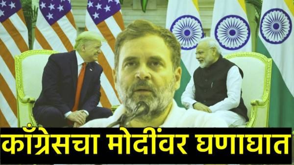 PM मोदी-ट्रम्प यांचा AI VIDEO अन् 'अपहरणा'चे विधान; काँग्रेसच्या आक्रमक पवित्र्याने राजकारण तापलं!