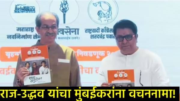 'शब्द ठाकरेंचा, संकल्प मुंबईचा!': राज-उद्धव यांच्या 'शिवशक्ती' वचननाम्याने मुंबईच्या राजकारणात ठिणगी