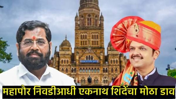 BMC महापौर निवडीआधी 'हॉटेल पॉलिटिक्स' सुरू; नगरसेवक 'ताज'मध्ये नजरकैदेत, तर शिंदे-अजित पवार कुठे?