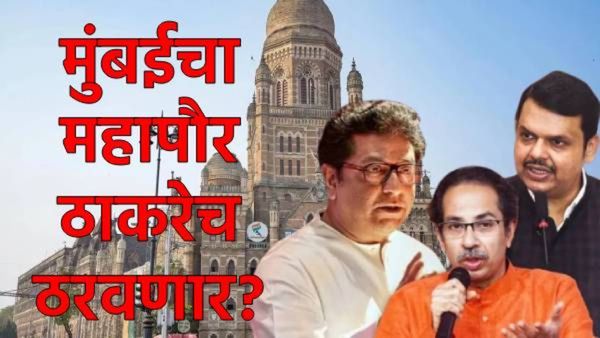 ...तर मुंबई महापालिकेवर ठाकरेंचा महापौर होईल; आरक्षणातील 'हुकूमाचे एक्के' कोणते, वाचा समीकरण!