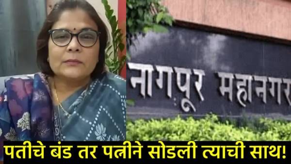 पतीची बंडखोरी अन् पत्नीचा घरत्याग! नागपुरात पक्षनिष्ठेसाठी माजी महिला महापौरांनी मोडला संसार