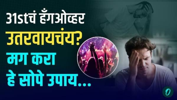 थर्टीफस्टचा हँगओव्हर कसा उतरवायचा? दारु पिताना काय काळजी घ्यावी; या टिप्स ठरतील फायदेशीर