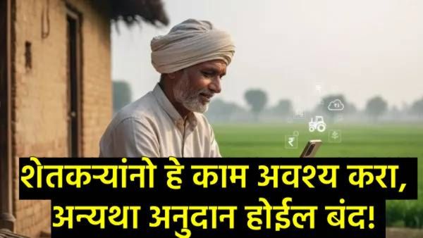 PM किसान योजनेच्या नियमात मोठा बदल! 'हा' आयडी नसेल तर पुढील हप्ता अडकणार; जाणून घ्या सविस्तर