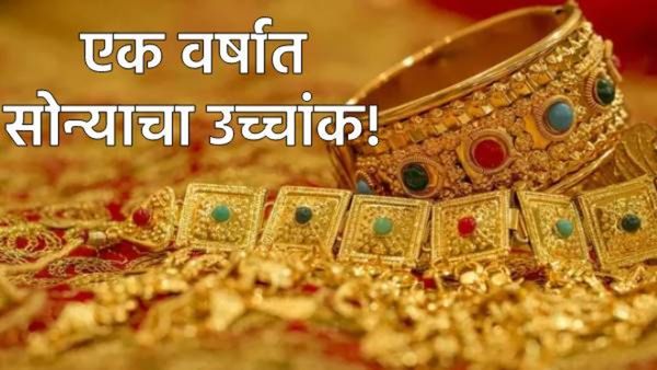 सोन्याने केले मालामाल! एक वर्षात 58 हजार रुपयांनी वाढले भाव, पैसे झाले दीडपट; गुंतवणुकीवर 75% परतावा