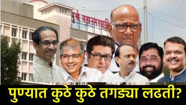 Pune Municipal : पुणे महापालिका निवडणुकीसाठी सर्वपक्षीय उमेदवारांची संपूर्ण यादी, एकाच क्लीकवर!