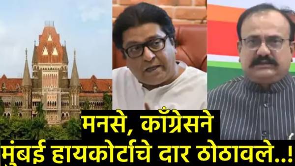 मोठी बातमी : 'बिनविरोध' निवडींचा पेच आता हायकोर्टात! मनसे,काँग्रेसची निवडणूक आयोगाविरोधात याचिका!