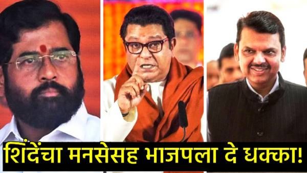 राज ठाकरेंना एकाच दिवशी तीन धक्के! माजी आमदाराचा 10 दिवसांतच 'रामराम'; एकनाथ शिंदेंची सरशी!