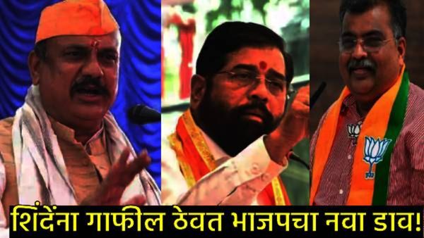 राजकीय भूकंप! शिंदेंना धक्का देत भाजपची काँग्रेससोबत 'हातमिळवणी'; मुंबईच्या वेशीवर नवी 'अभद्र' युती?