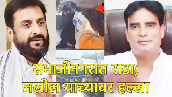 छत्रपती संभाजीनगरमध्ये राजकीय राडा: इम्तियाज जलील यांच्यावर हल्ला करणारा कलीम कुरेशी कोण?