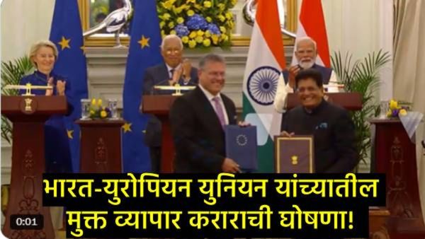 भारत-EU ऐतिहासिक व्यापार करार; 'मदर ऑफ ऑल डील्स'वर शिक्कामोर्तब! या वस्तू होणार स्वस्त!