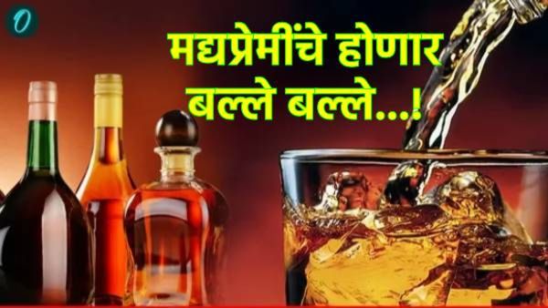 तळीरामांसाठी गूड न्यूज! India-EU डीलमुळे विदेशी व्हिस्की-बिअर अन् वाईन होणार स्वस्त; वाचा नवे दर!