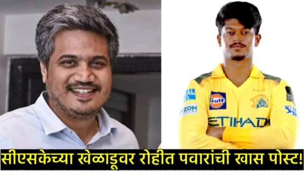 CSK चा नाशिकचा खेळाडू रामकृष्ण घोषची जादुई गोलंदाजी; विजय हजारे ट्रॉफीत यश, रोहीत पवारांची खास पोस्ट