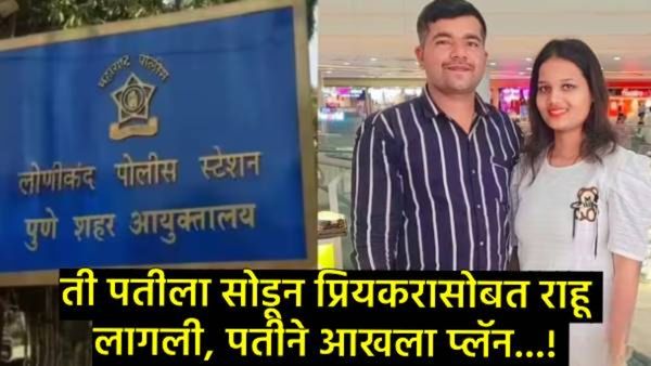 Pune Crime : चारित्र्याच्या संशयाचे भूत डोक्यात शिरले; पतीने पत्नीवर चाकूने सपासप वार करून संपवले
