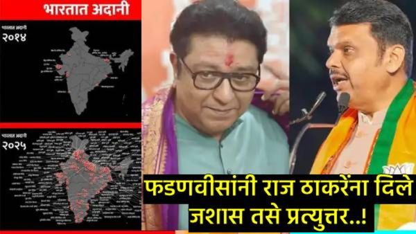 अदानींच्या संपत्तीत वाढ का झाली?, फडणवीसांनी आकडेवारीनिशी राज ठाकरेंना दिले चोख प्रत्युत्तर