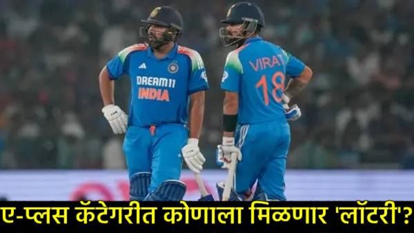 BCCIच्या 'A+' श्रेणीत मोठे फेरबदल; रोहित-विराटचे स्थान धोक्यात? कोट्यवधींच्या मानधनावर होणार परिणाम