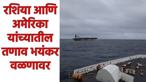 संघर्ष शिगेला; रशियन जहाजाच्या जप्तीनंतर पुतिन यांच्या सहकाऱ्याची ट्रम्पांना अणुहल्ल्याची धमकी!