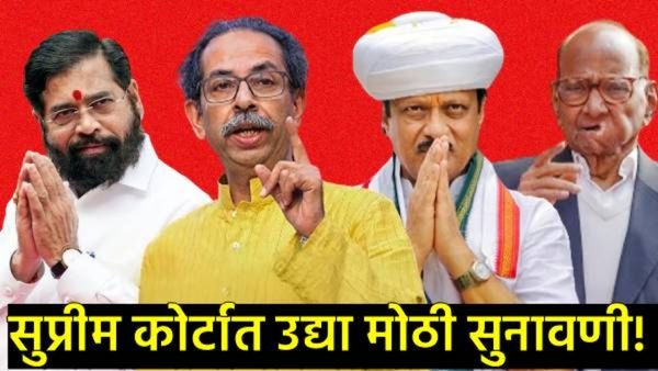 शिवसेना-राष्ट्रवादी नाव अन् चिन्ह वाद: सर्वोच्च न्यायालयातील उद्याच्या सुनावणीकडे महाराष्ट्राचे लक्ष