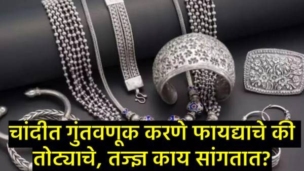 चांदीचा 'रुपेरी' धमाका! 3 लाखांचा टप्पा पार; आता गुंतवणूक करणे फायद्याचे की जोखमीचे, वाचा सविस्तर!