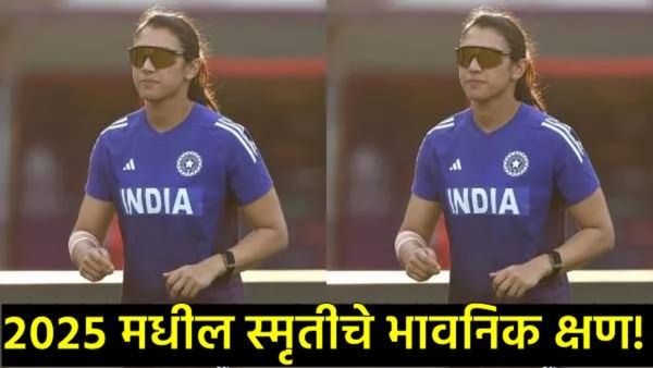 मैदानावर विक्रमी 'तबाही' अन् खासगी आयुष्यात 'वेदना'; स्मृती मंधानाची ती भावुक पोस्ट, पाहा- Video