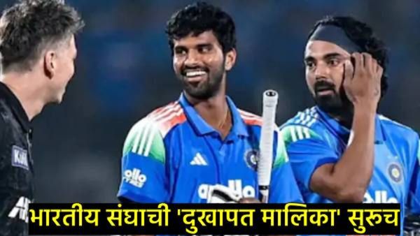 टीम इंडियाला मोठा धक्का! वॉशिंग्टन सुंदर NZविरुद्धच्या मालिकेतून बाहेर; मैदानात उतरून दिला होता लढा!