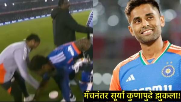 Suryakumar Yadav : कॅप्टनचा धमाका! वादळी फिफ्टीनंतर सूर्यकुमार थेट 'या' व्यक्तीच्या पडला पाया;Video