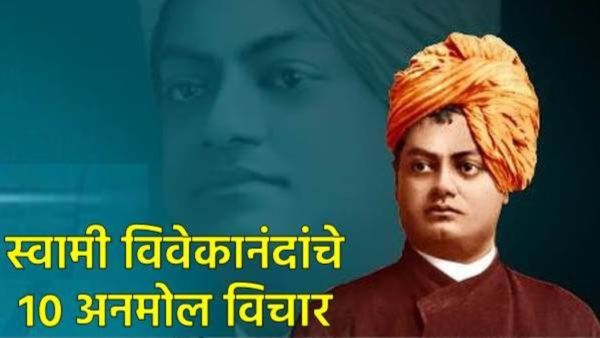 Swami Vivekananda Jayanti 2026 : स्वामी विवेकानंदांचे 'हे' 10 अनमोल विचार वाचा अन् करा शुभेच्छा शेअर
