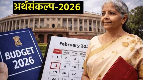 Budget 2026 : 1 फेब्रुवारीलाच बजेट का सादर होतं? जाणून घ्या 90 वर्षांची परंपरा अन् त्यामागील इतिहास!