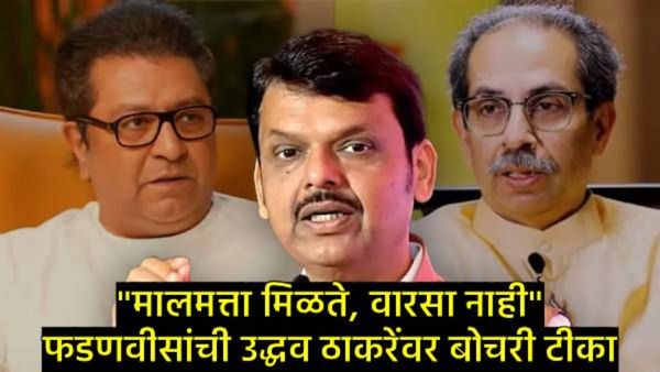 राज ठाकरे सर्वात मोठ्या पराभवाचे धनी ठरतील!, फडणवीसांची भविष्यवाणी; उद्धव ठाकरेंवरही ओढले ताशेरे!