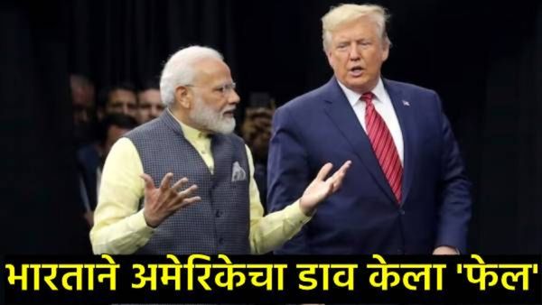 अमेरिकेचा 'गेम प्लॅन' फसला! भारताच्या या धोरणामुळे ट्रम्प प्रशासन नम़ले, ५० टक्के टॅरिफमधून सुटका?