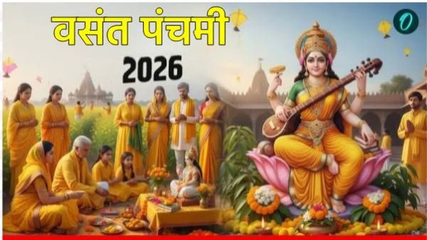 Vasant Panchami 2026 : कधी आहे वसंत पंचमी?, जाणून घ्या शुभ मुहूर्त, पूजा विधी ते सर्व काही!