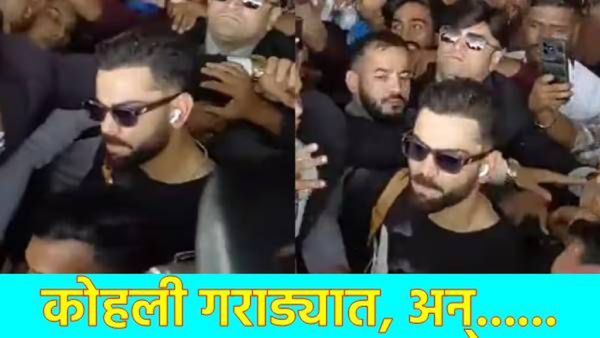 Video : विमानतळावर विराट कोहलीला चाहत्यांचा वेढा; कडक सुरक्षेत 'रन मॅन'ला काढले बाहेर!
